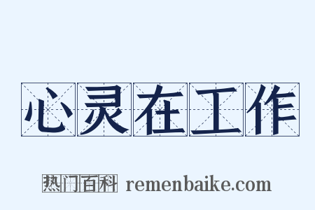 心灵在工作是什么意思的图片